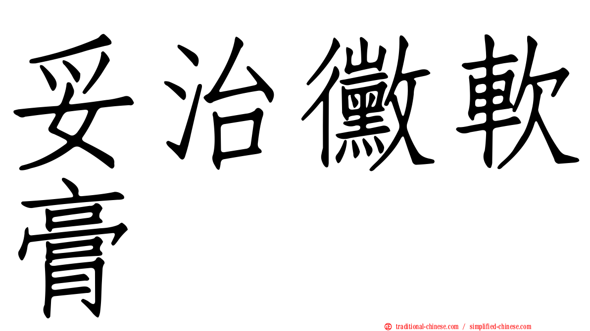 妥治黴軟膏