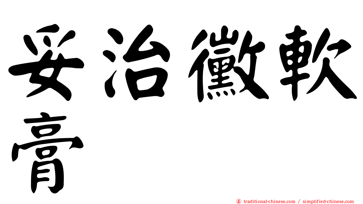 妥治黴軟膏