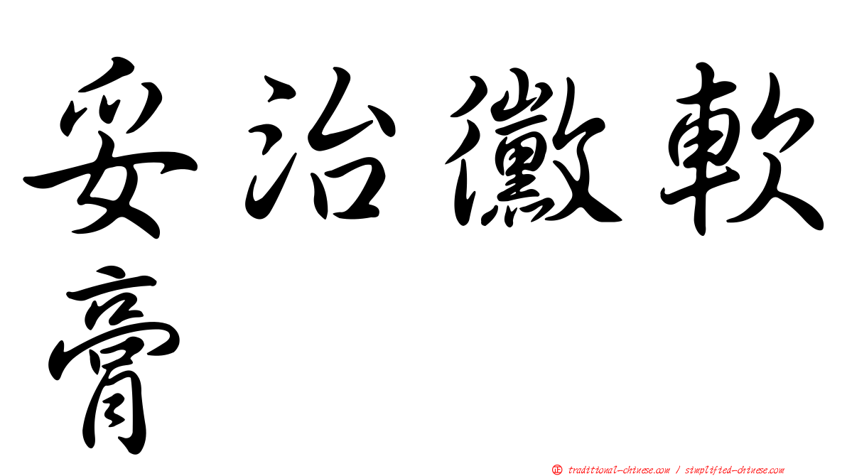 妥治黴軟膏