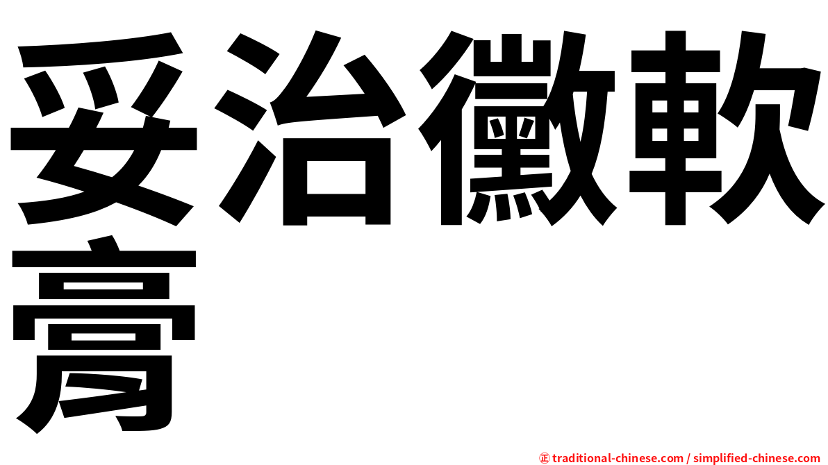 妥治黴軟膏
