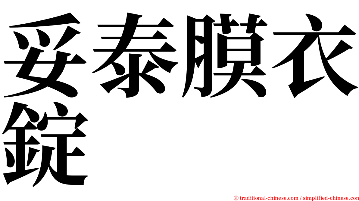 妥泰膜衣錠 serif font