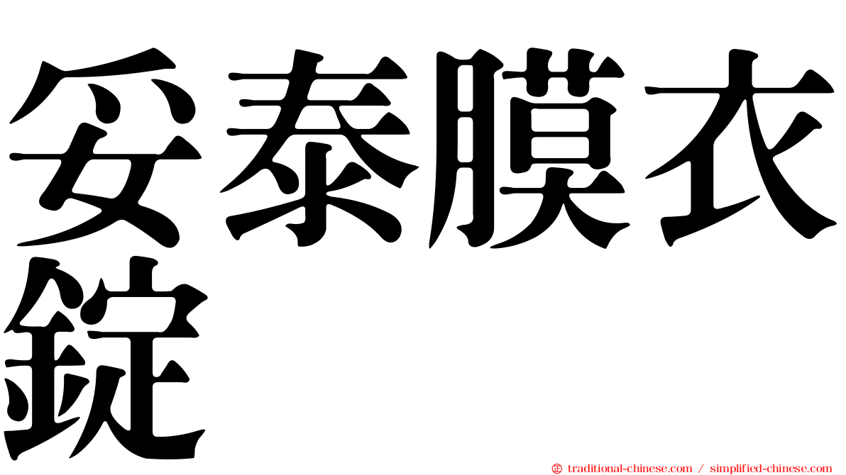妥泰膜衣錠