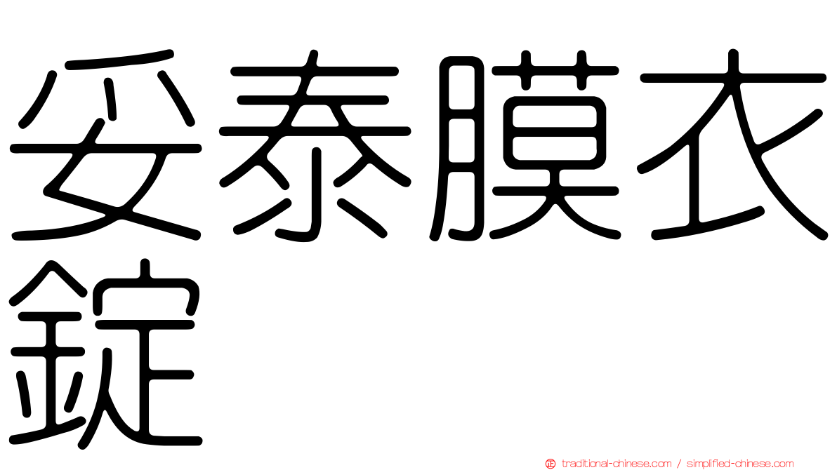 妥泰膜衣錠