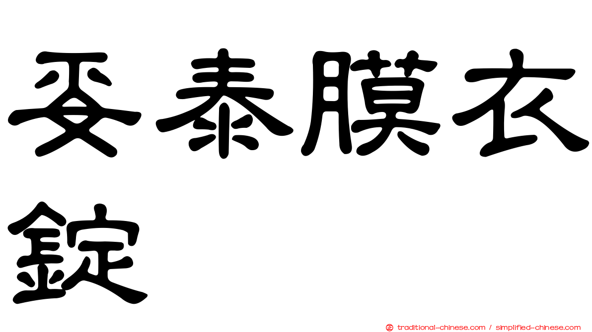 妥泰膜衣錠