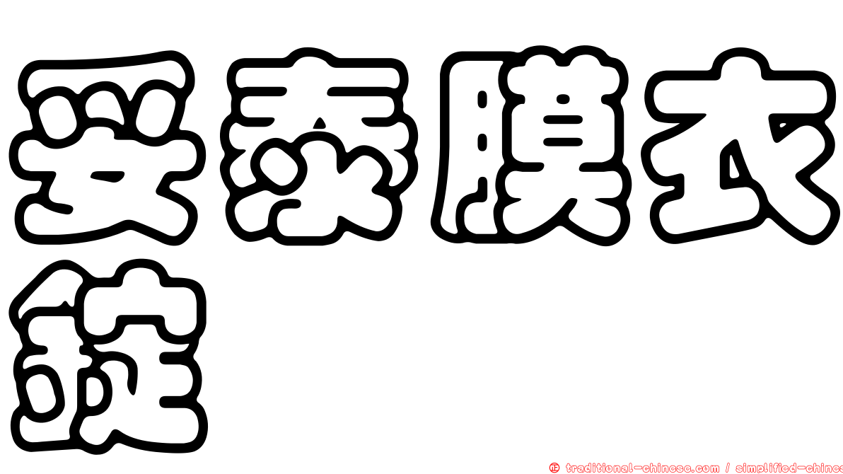 妥泰膜衣錠