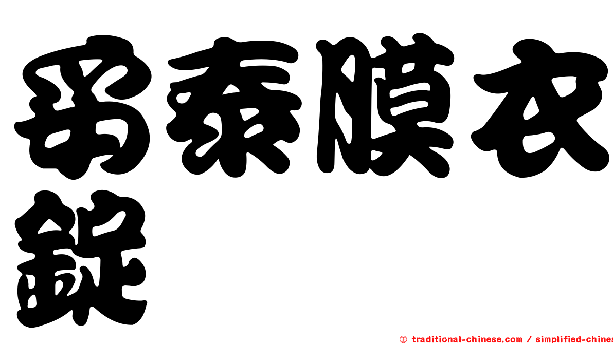 妥泰膜衣錠