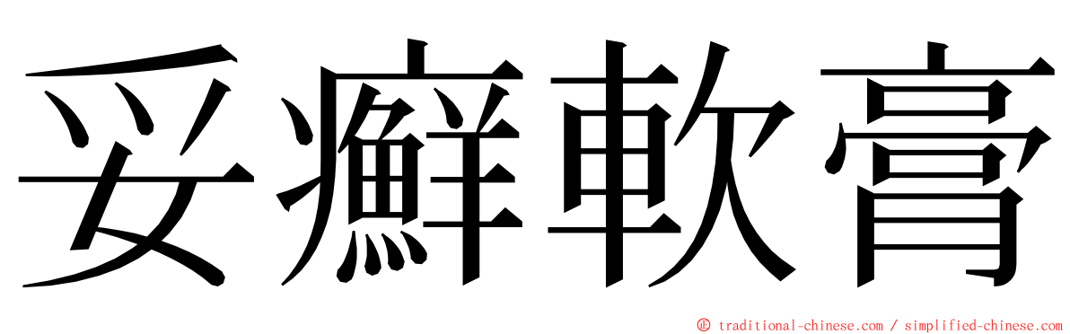 妥癬軟膏 ming font