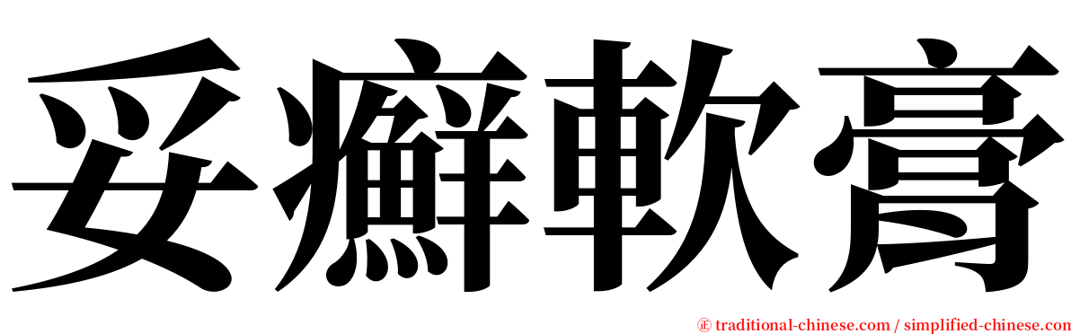 妥癬軟膏 serif font