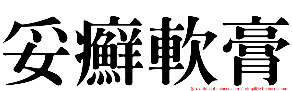 妥癬軟膏