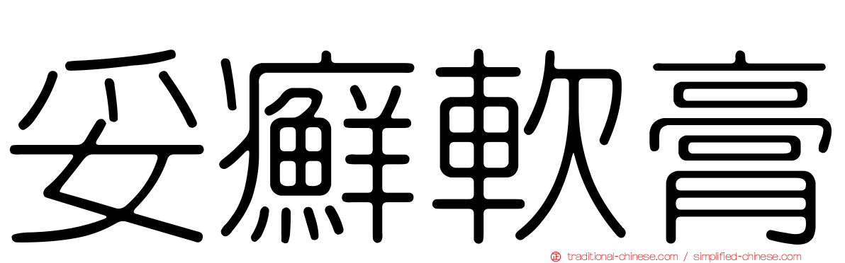 妥癬軟膏