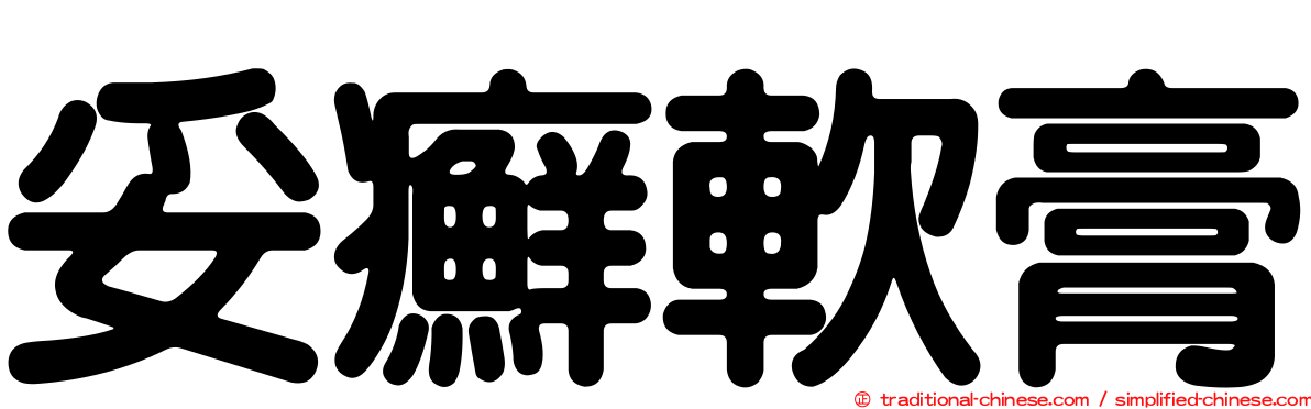妥癬軟膏