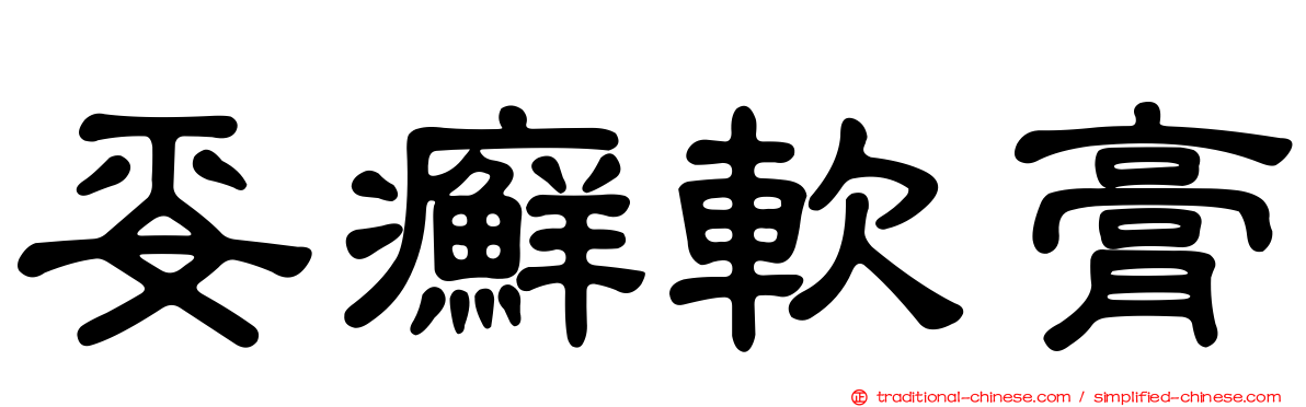 妥癬軟膏