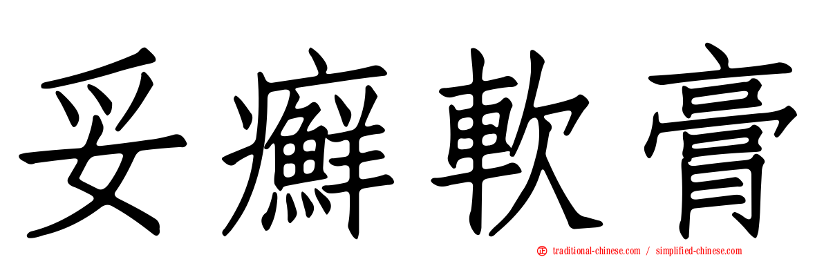妥癬軟膏