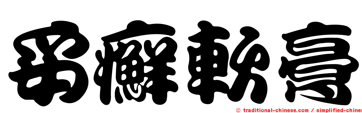 妥癬軟膏