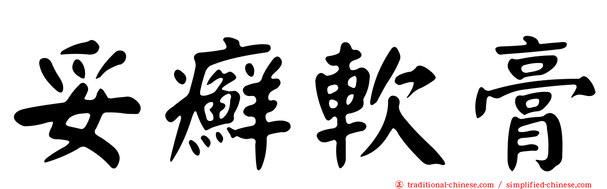 妥癬軟膏