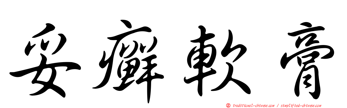 妥癬軟膏