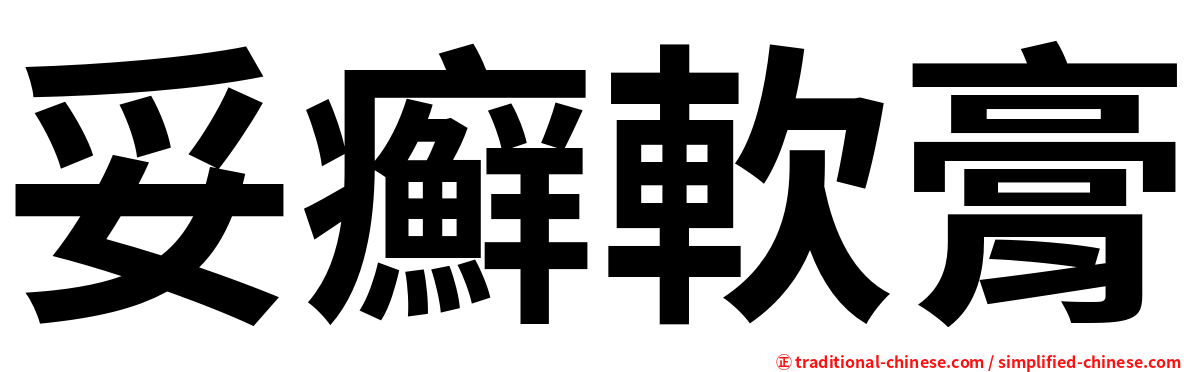 妥癬軟膏