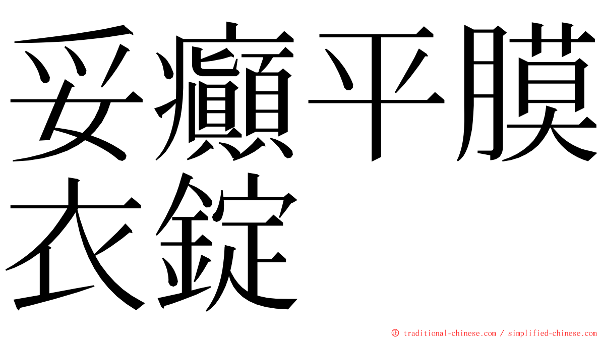 妥癲平膜衣錠 ming font