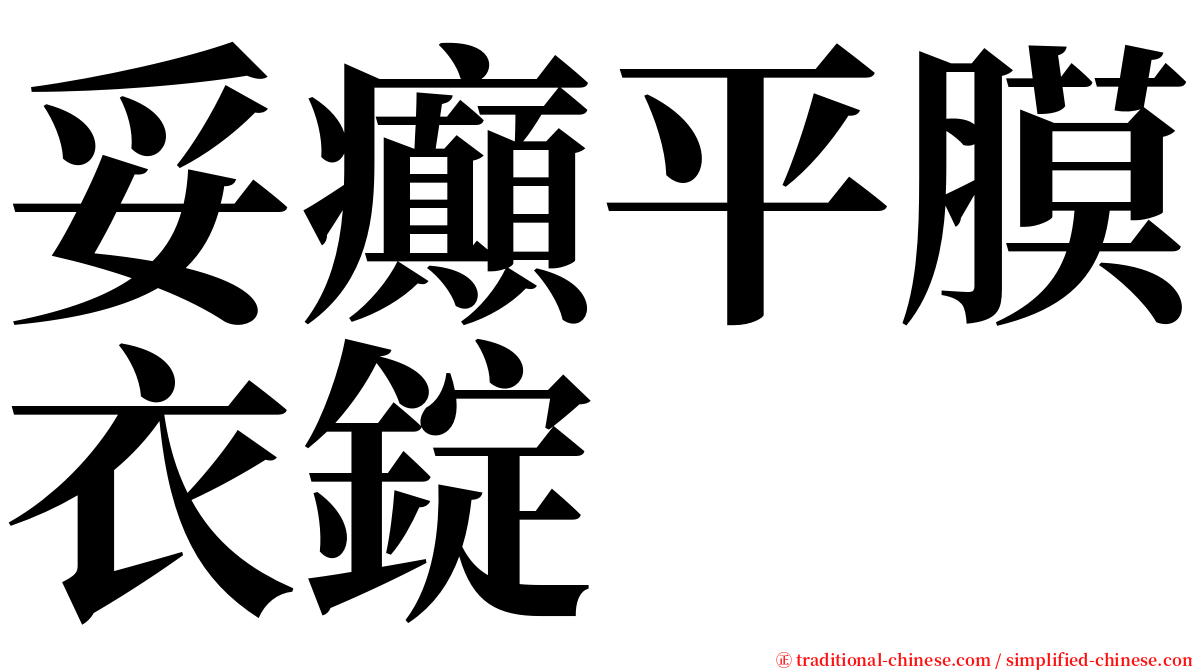 妥癲平膜衣錠 serif font