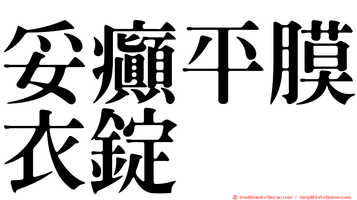 妥癲平膜衣錠