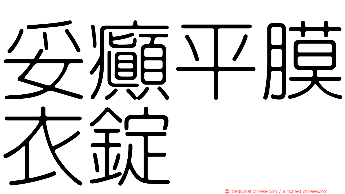 妥癲平膜衣錠
