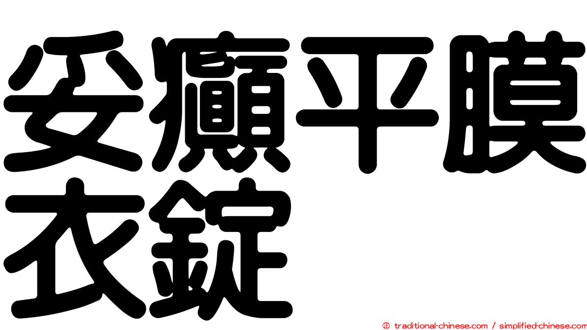 妥癲平膜衣錠