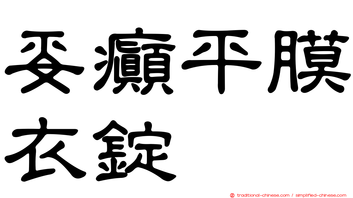 妥癲平膜衣錠