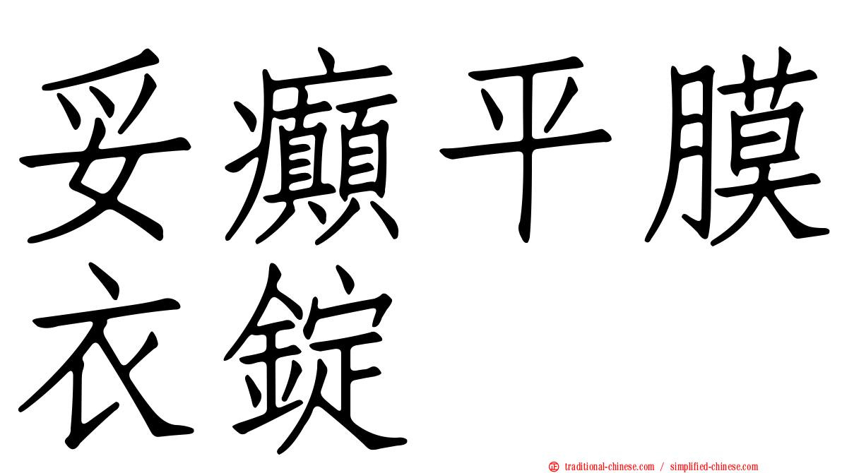 妥癲平膜衣錠