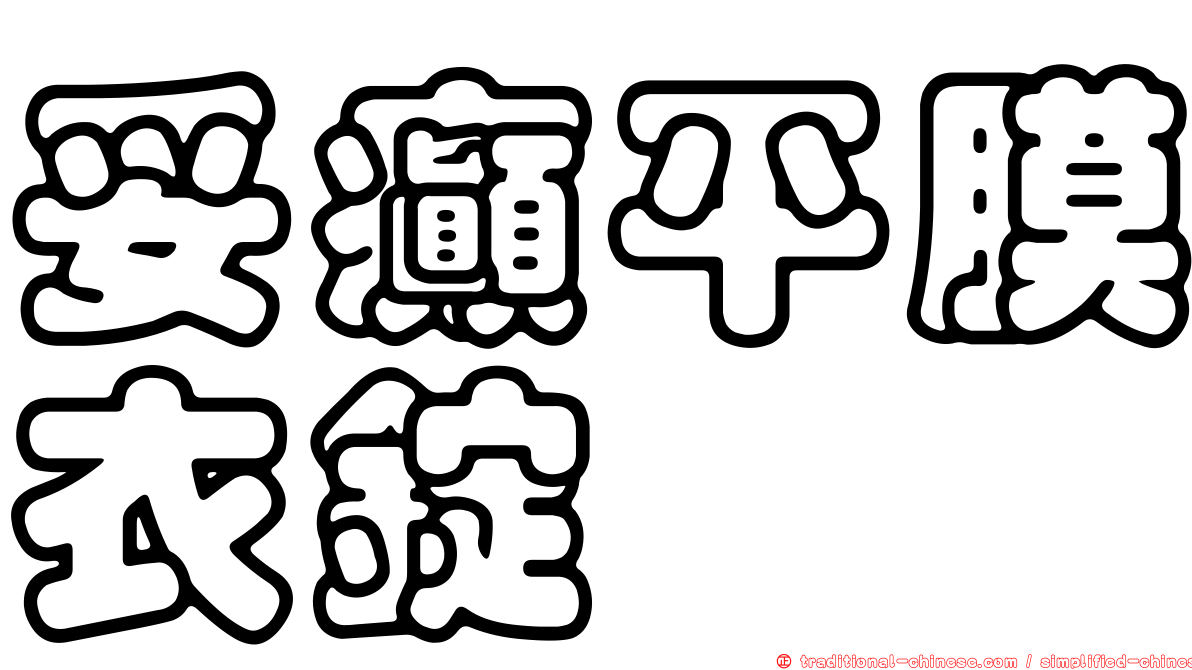 妥癲平膜衣錠