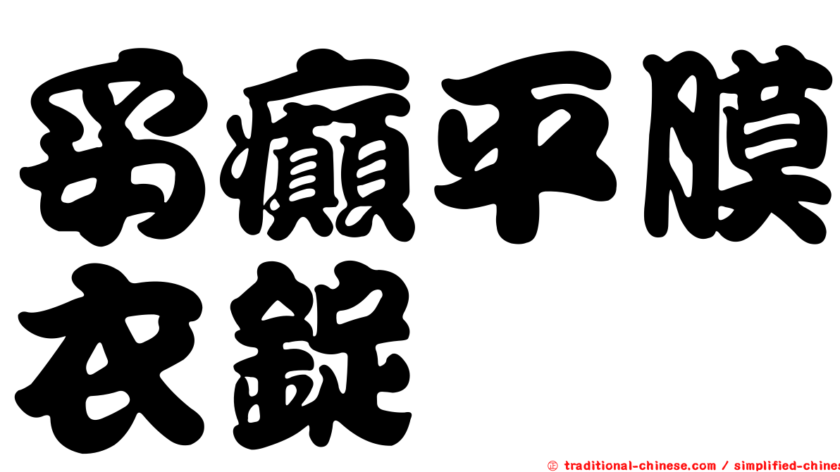 妥癲平膜衣錠