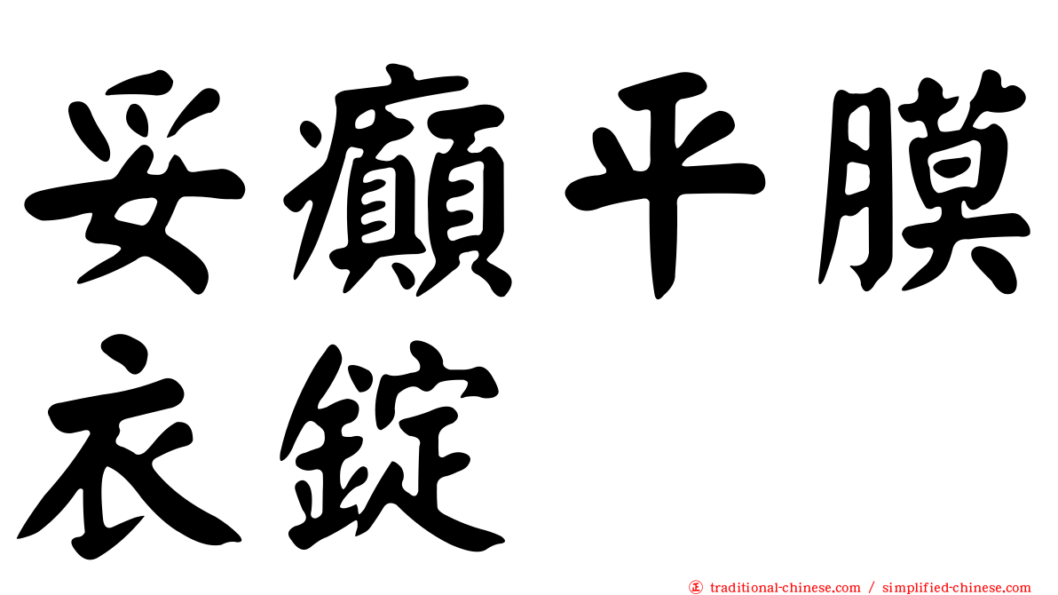 妥癲平膜衣錠
