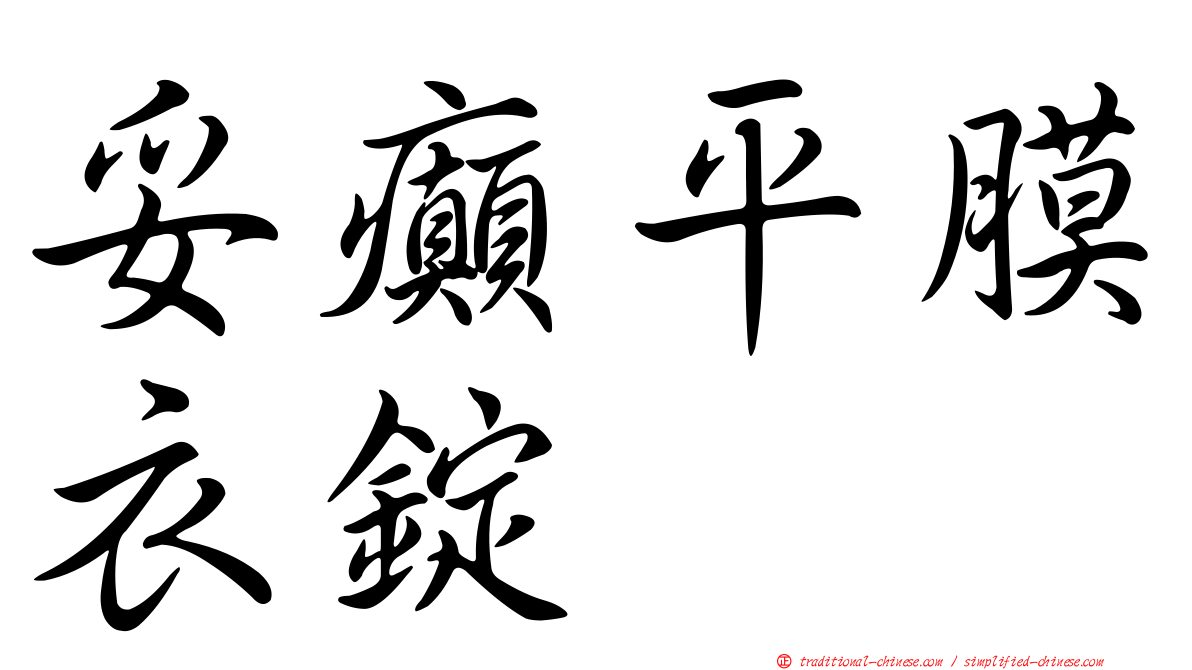 妥癲平膜衣錠