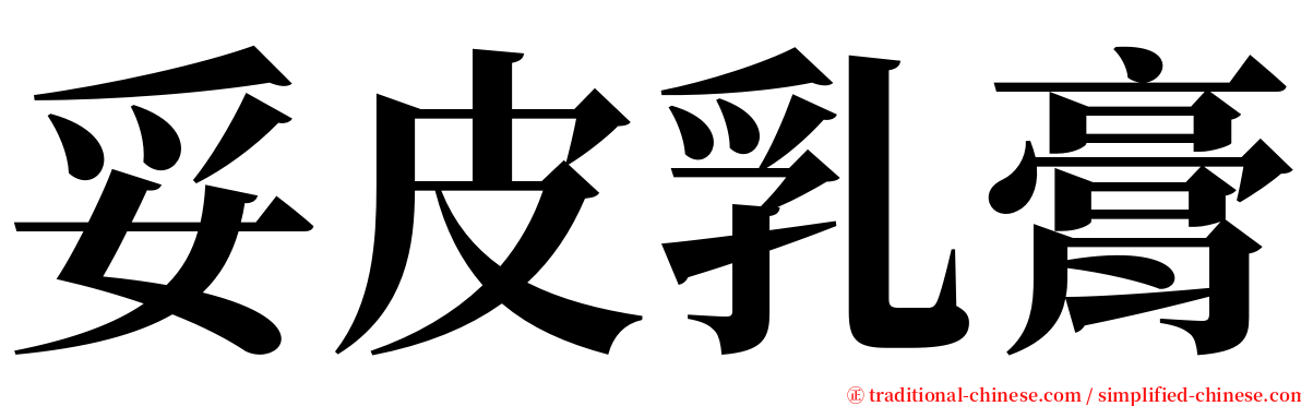 妥皮乳膏 serif font