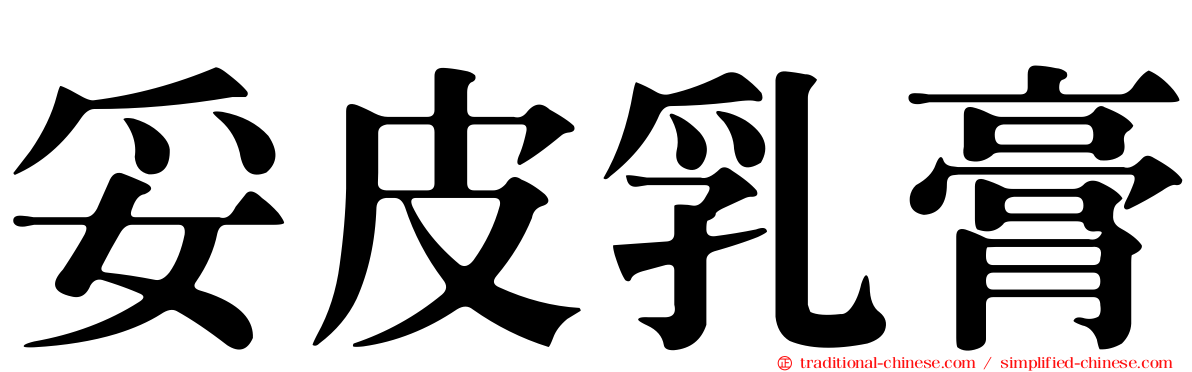 妥皮乳膏