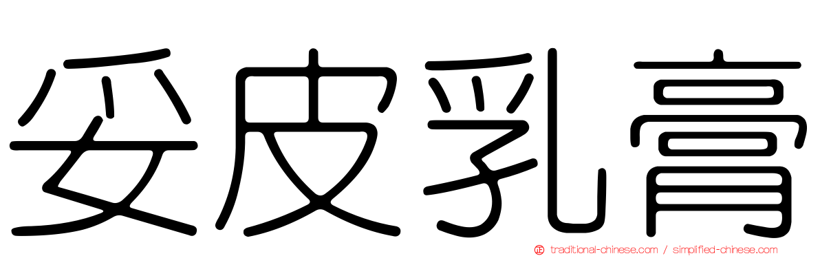 妥皮乳膏