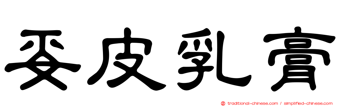 妥皮乳膏