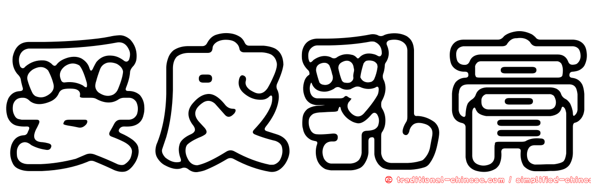 妥皮乳膏