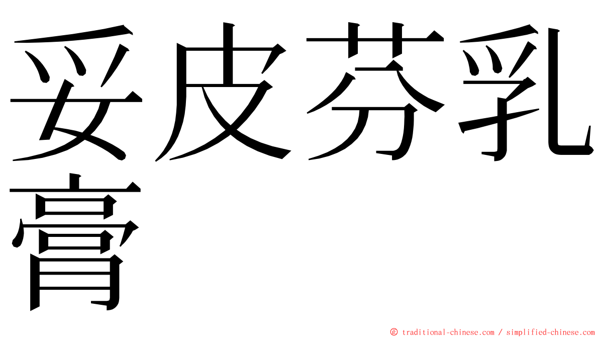 妥皮芬乳膏 ming font