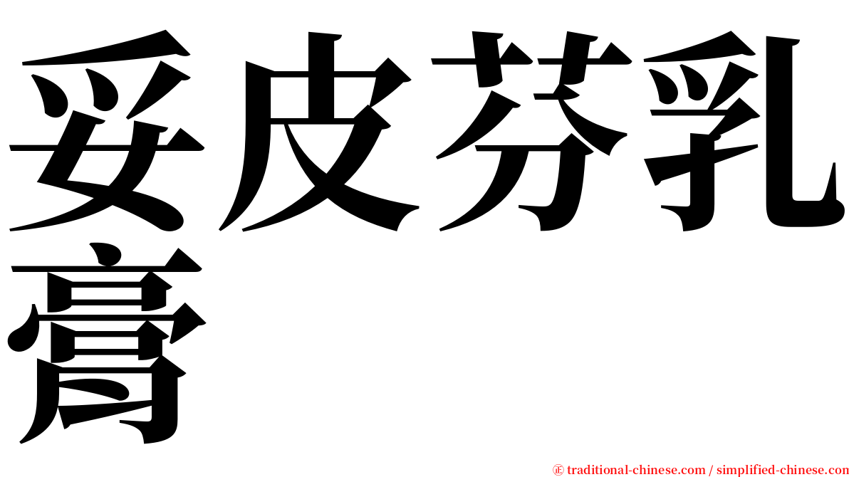 妥皮芬乳膏 serif font