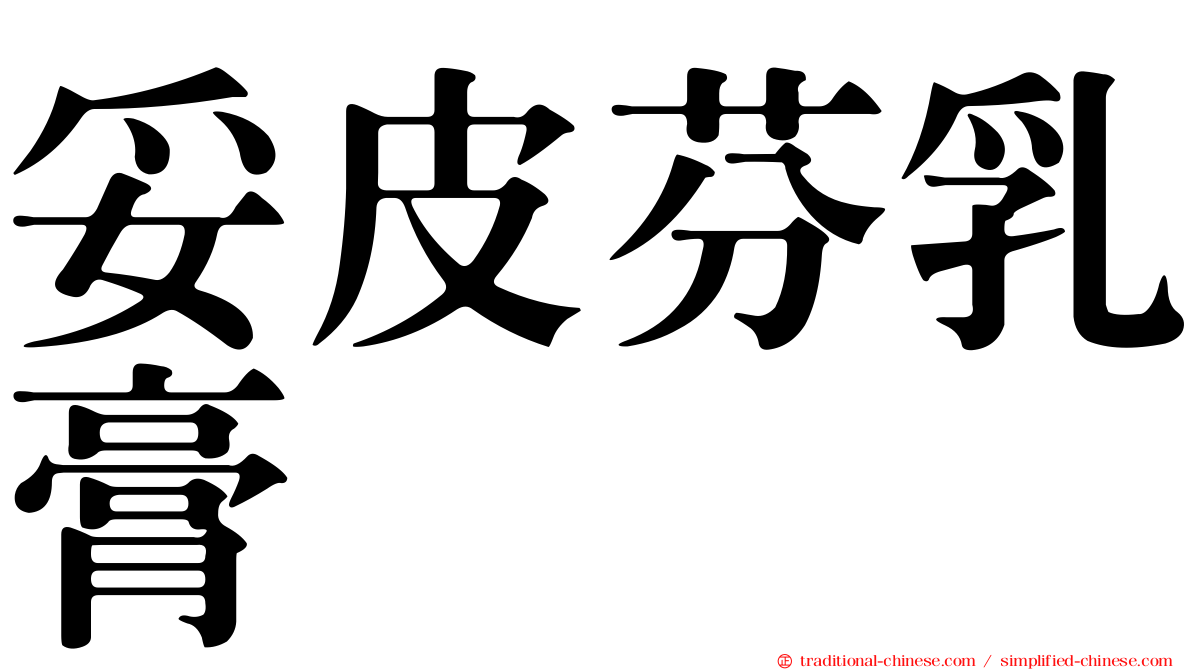 妥皮芬乳膏