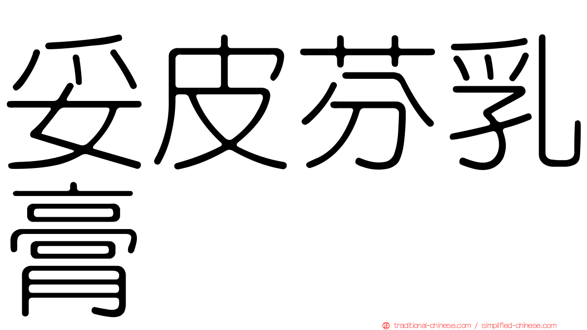 妥皮芬乳膏