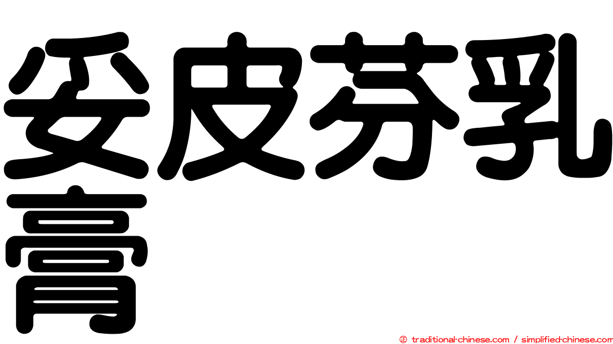 妥皮芬乳膏