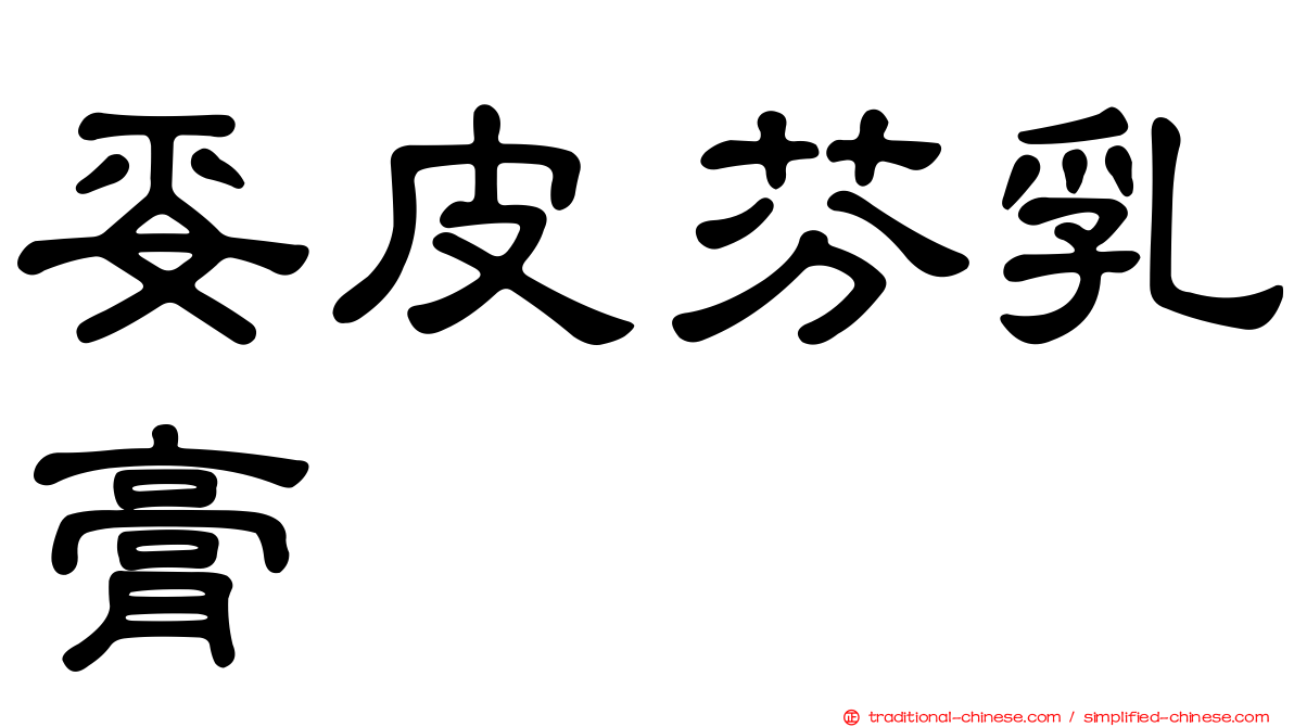 妥皮芬乳膏