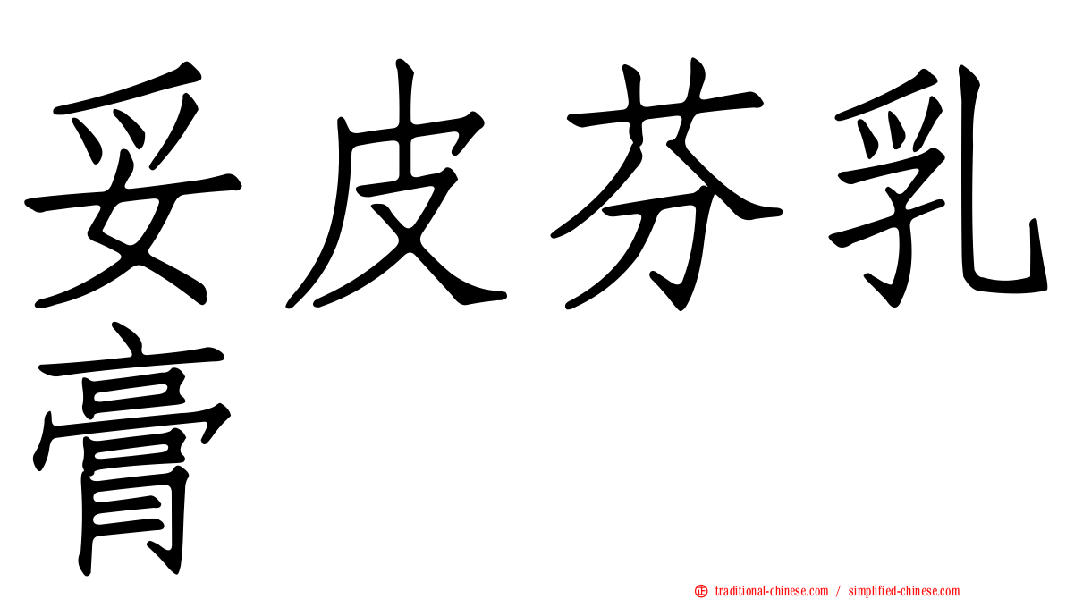 妥皮芬乳膏