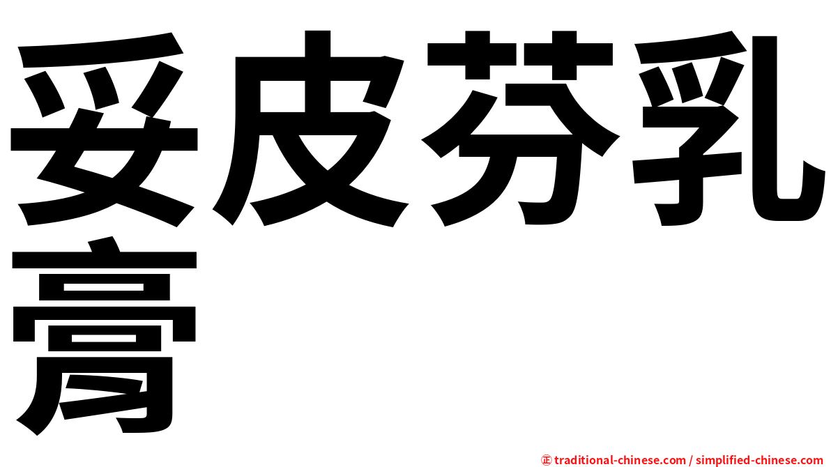 妥皮芬乳膏
