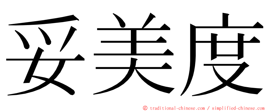 妥美度 ming font