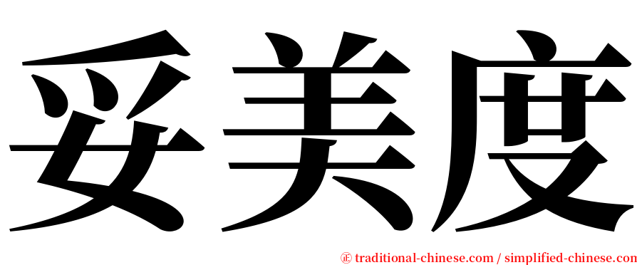 妥美度 serif font