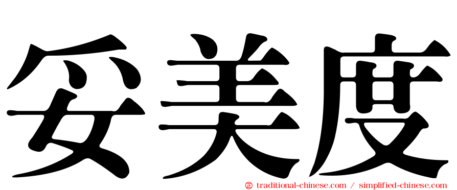 妥美度