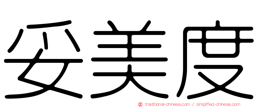 妥美度