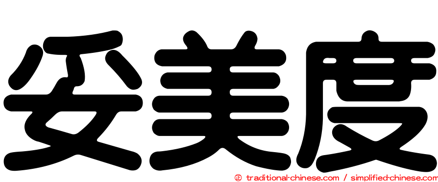 妥美度
